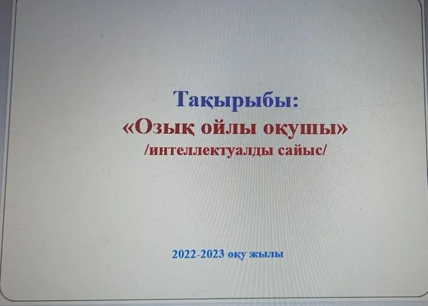 Қысқы каникул кезіндегі іс - шаралар жоспарына сәйкес математика- жаратылыстану нақты пәндер бойынша "Озық ойлы оқушы" тақырыбында интеллектуалды сайыс өткізілді.