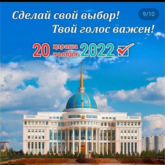 2022 жылдың 20 қарашасында ҚР Президентінің кезектен тыс сайлауы өтеді. Бұл науқанның нәтижесінде жүйені жаңғыртып, жаңа міндеттерді мейлінше жүзеге асыруға үлкен жол ашылады.