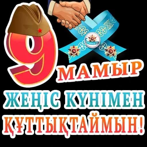 Жеңіс күні құтты болсын!!!