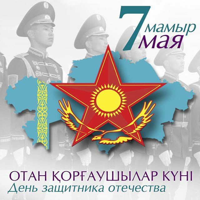 7мамыр- Отан қорғаушылар күні