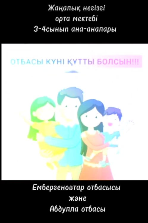 Отбасы күні құтты болсын