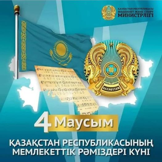 ҚАЗАҚСТАН РЕСПУБЛИКАСЫНЫҢ МЕМЛЕКЕТТІК РӘМІЗДЕР КҮНІ