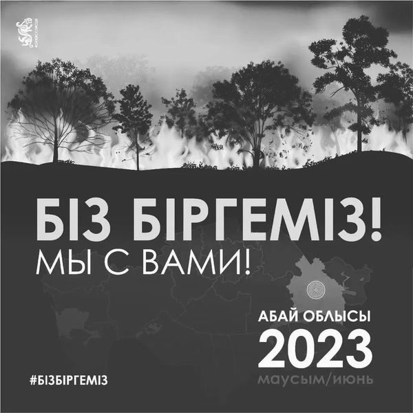 12 маусым Жалпыұлттық аза тұту күні болып жарияланды. #бізбіргеміз  #абайоблысы #маусым2023