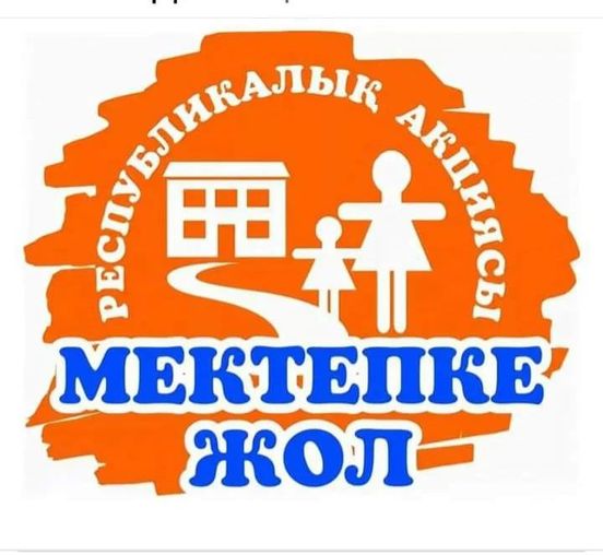 "Мектепке жол" акциясы