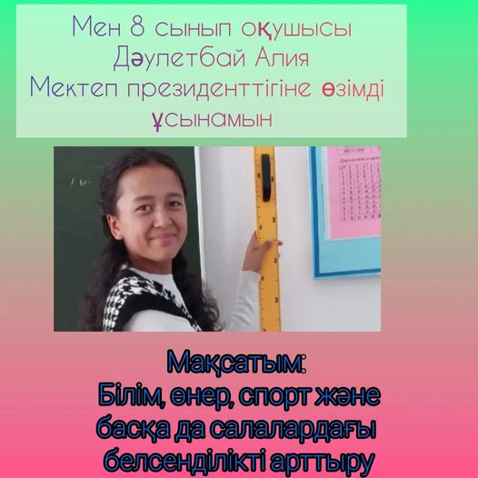 Жаңалық негізгі орта мектебінің президентіне үміткер 8 сынып оқушысы Дәулетбай Алия