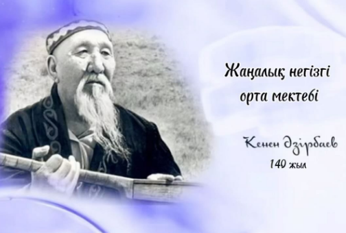 “Кенен Әзірбаевтың туғанына -140 жыл” Кенен Әзірбаев - қазақтың әйгілі халық ақыны, жырау, сал-серілік дәстүрдің соңы, әнші және композитор. Қазақстанның еңбек сіңірген өнер қайраткері.