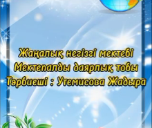 Мектепалды даярлық тобы Алғыс айту күніне бейнежазба