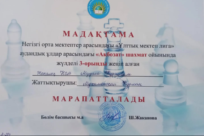 "Ұлттық мектеп лига" аудандық ұлдар арасында шахмат жартысынан Абдулла Нурислам III- жүлделі орын алып мадақтамамен марапаттады. Жаттықтырушы дене шынықтыру пәнінің мұғалімі Мухаметжанов Н.Қ