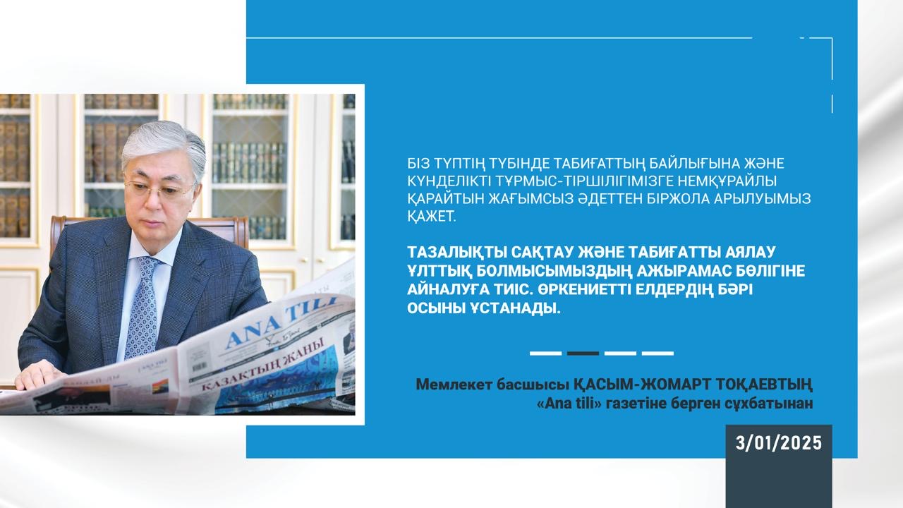 Мемлекет басшысы Қасым-Жомарт Тоқаев