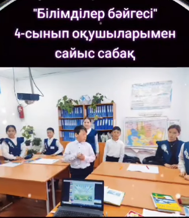 4 сынып оқущылар арасында "Білімделер бәйгесі" атты сайыс сабағы. Мақсаты: оқушылардың зеректік қабілетін дамытып ой өрісін кеңейту, білімге деген құштарлығын арттыру, озық ойлы оқушыны анықтау