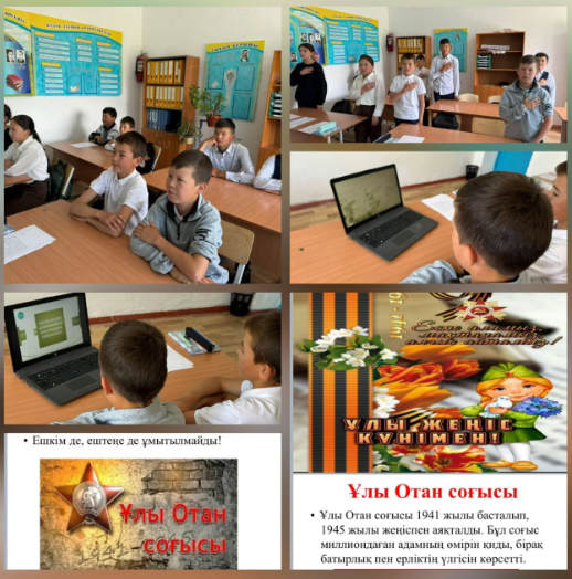 7 сынып Ұлы Жеңіс күні аясында " Халықтың ерлігі ғасырлар бойы өмір сүреді” сынып сағаты өтті. Сынып жетекшісі Бекбаева А.Д
