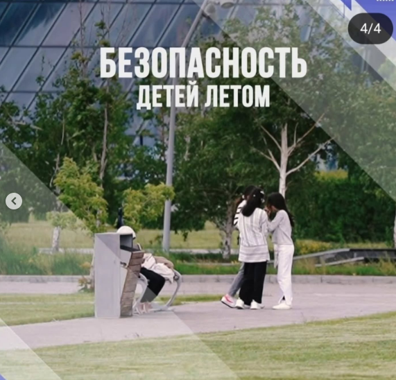 Жазғы балалардың қауіпсіздігі: