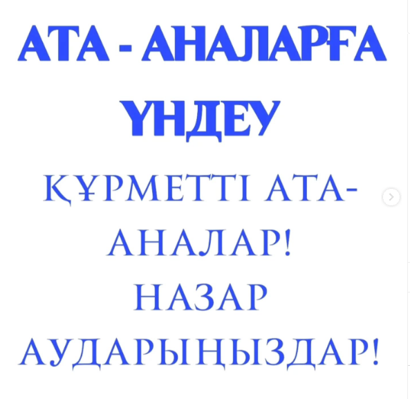 Құрметті ата-аналар!