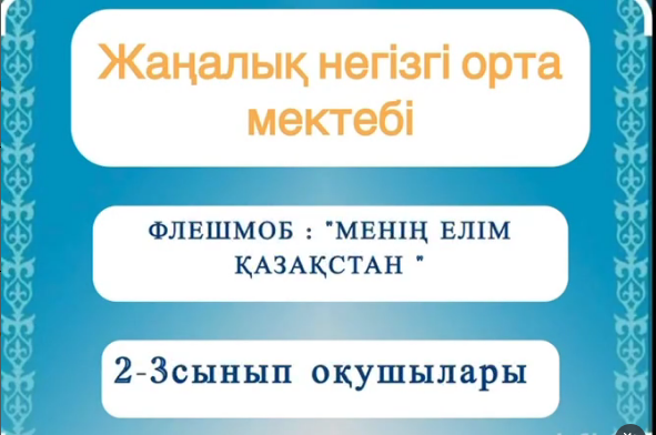 2- 3сынып оқушылары Жетекшілері Бакибюлева А. Исабекова Б.