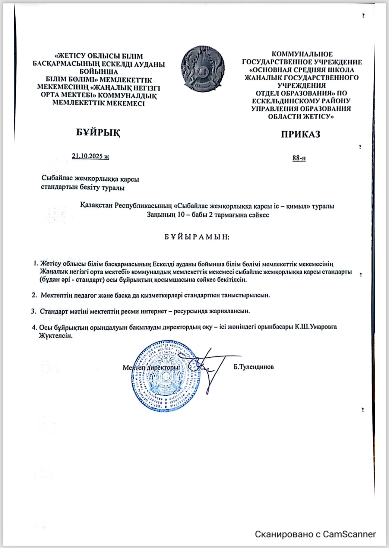 Сыбайлас жемқорлық стандарт
