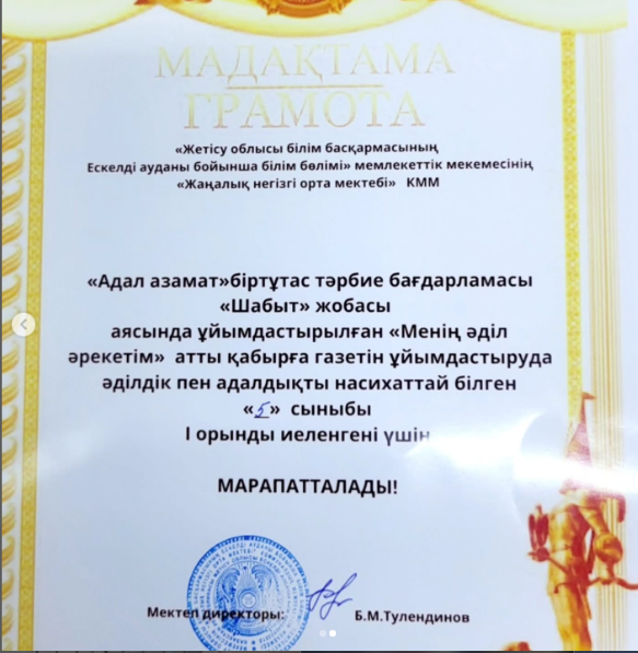06 қараша күні Жаңалық негізгі орта мектебінде "Шабыт" жобасы аясында 5-9 сынып оқушылары арасында "Менің әділ әрекетім" атты мектепішілік қабырға газеті байқауы өткізілді