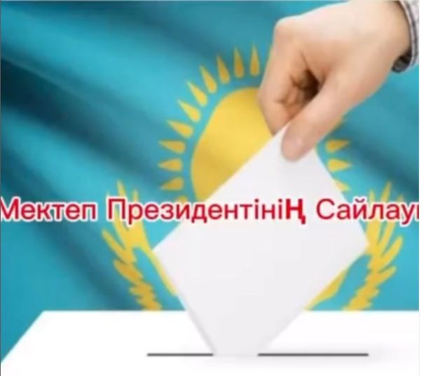 "Жетісу облысы білім басқармасының Ескелді ауданы бойынша білім бөлімі" мемлекеттік мекемесі “Жаңалық негізгі орта мектебі” коммуналдық мемлекеттік мекемесі 21 қазан күні МЕКТЕП ПРЕЗИДЕНТІНІҢ САЙЛАУЫ өтті.